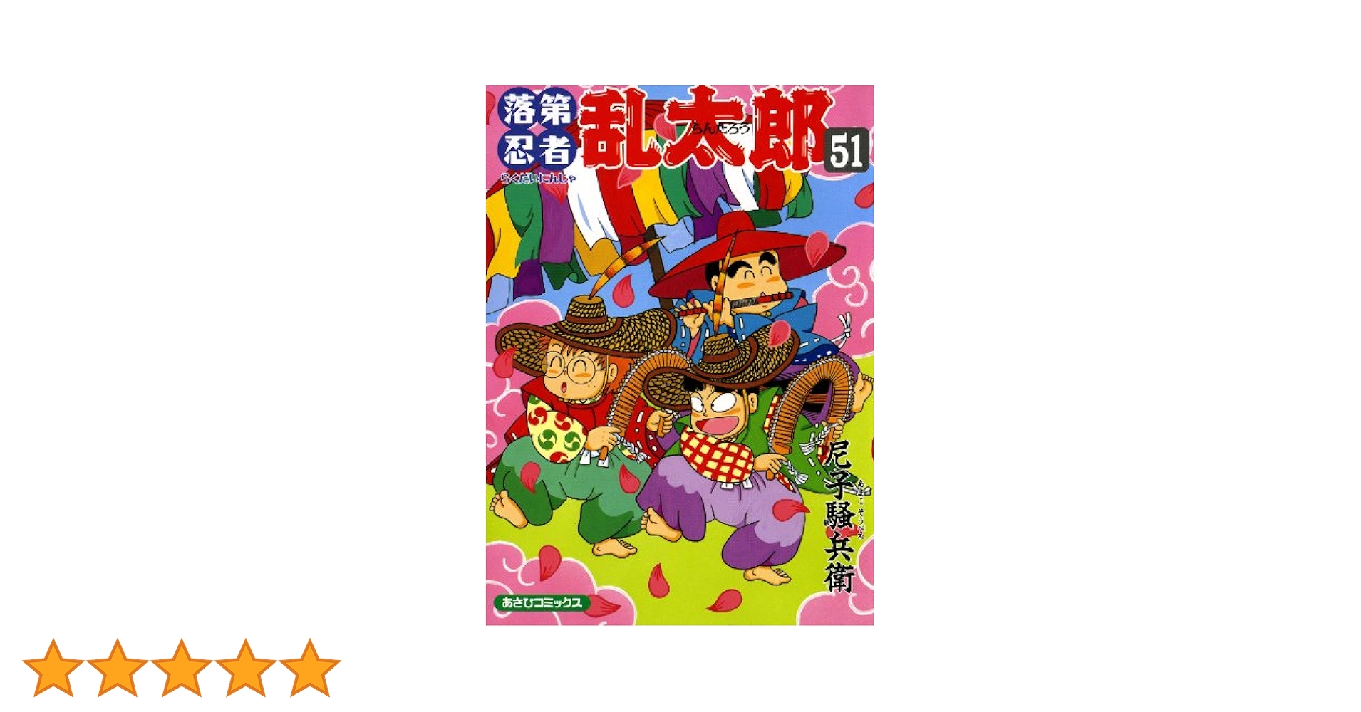 落第忍者乱太郎 1〜55巻＋おまけ あさひコミックス 落第忍者乱太郎 1〜55巻＋おまけ あさひコミックス